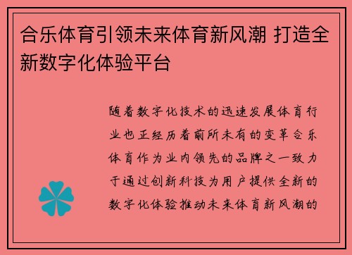 合乐体育引领未来体育新风潮 打造全新数字化体验平台