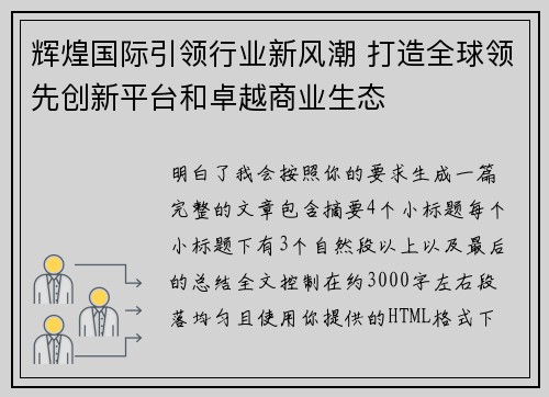 辉煌国际引领行业新风潮 打造全球领先创新平台和卓越商业生态