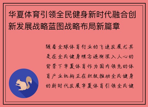 华夏体育引领全民健身新时代融合创新发展战略蓝图战略布局新篇章