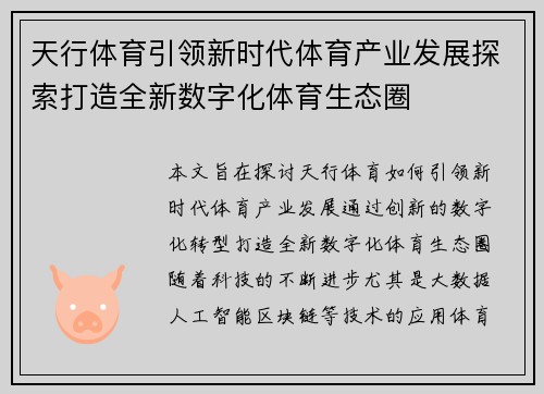 天行体育引领新时代体育产业发展探索打造全新数字化体育生态圈