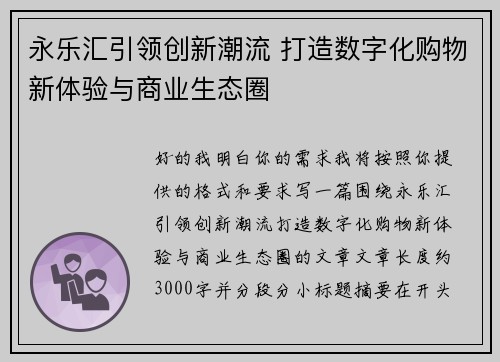 永乐汇引领创新潮流 打造数字化购物新体验与商业生态圈