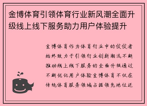 金博体育引领体育行业新风潮全面升级线上线下服务助力用户体验提升
