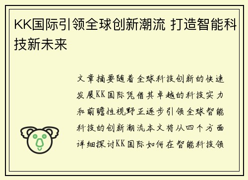 KK国际引领全球创新潮流 打造智能科技新未来