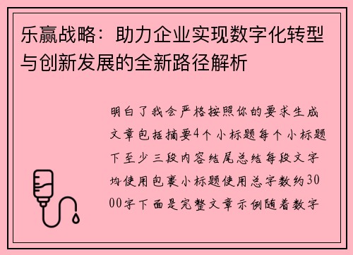 乐赢战略：助力企业实现数字化转型与创新发展的全新路径解析