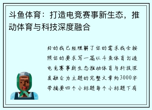 斗鱼体育：打造电竞赛事新生态，推动体育与科技深度融合