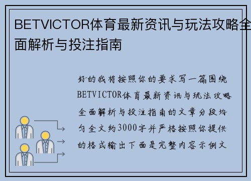 BETVICTOR体育最新资讯与玩法攻略全面解析与投注指南