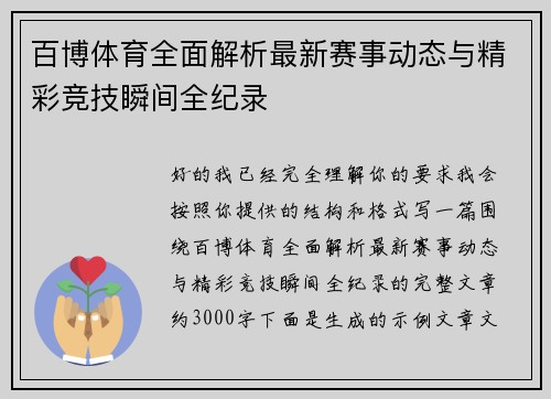 百博体育全面解析最新赛事动态与精彩竞技瞬间全纪录