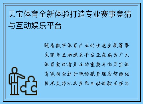 贝宝体育全新体验打造专业赛事竞猜与互动娱乐平台