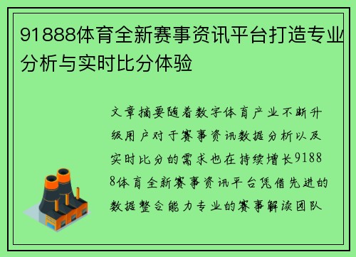 91888体育全新赛事资讯平台打造专业分析与实时比分体验