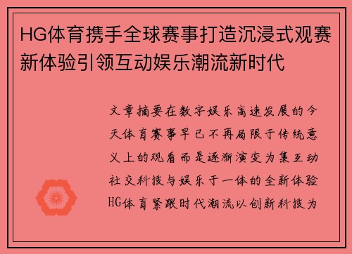 HG体育携手全球赛事打造沉浸式观赛新体验引领互动娱乐潮流新时代