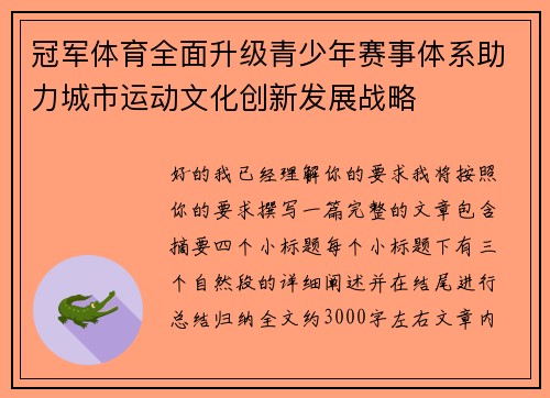 冠军体育全面升级青少年赛事体系助力城市运动文化创新发展战略
