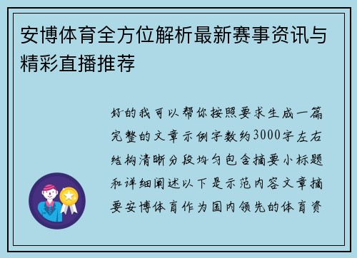 安博体育全方位解析最新赛事资讯与精彩直播推荐