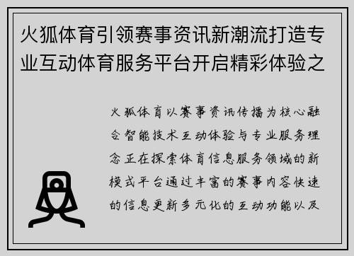 火狐体育引领赛事资讯新潮流打造专业互动体育服务平台开启精彩体验之旅