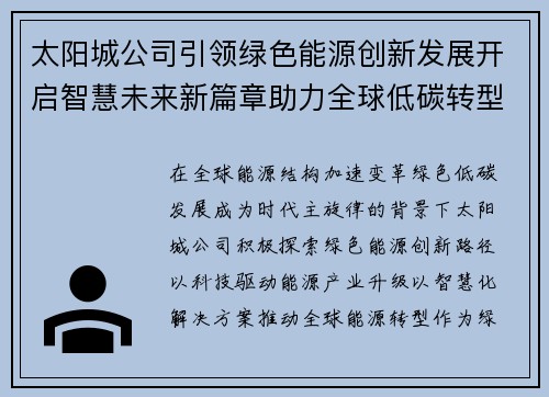 太阳城公司引领绿色能源创新发展开启智慧未来新篇章助力全球低碳转型