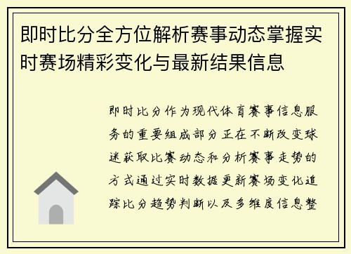 即时比分全方位解析赛事动态掌握实时赛场精彩变化与最新结果信息