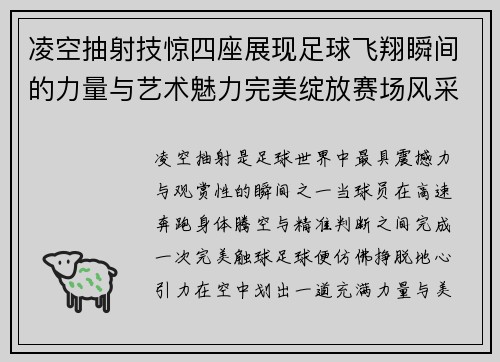 凌空抽射技惊四座展现足球飞翔瞬间的力量与艺术魅力完美绽放赛场风采