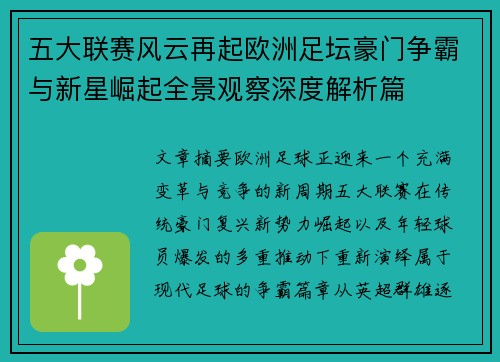 五大联赛风云再起欧洲足坛豪门争霸与新星崛起全景观察深度解析篇