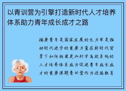 以青训营为引擎打造新时代人才培养体系助力青年成长成才之路