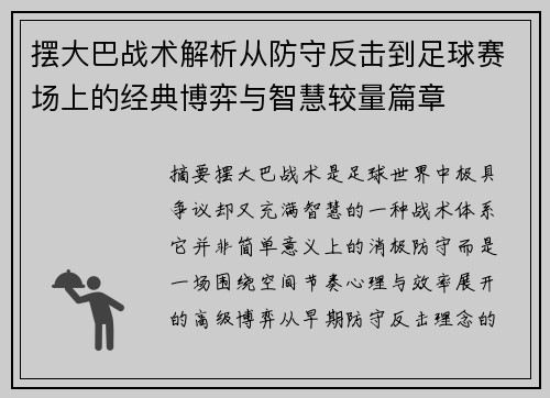 摆大巴战术解析从防守反击到足球赛场上的经典博弈与智慧较量篇章