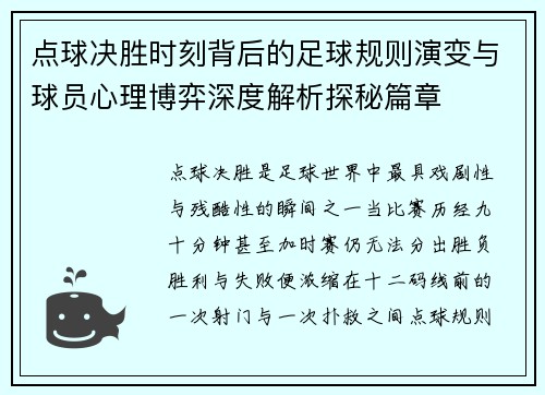 点球决胜时刻背后的足球规则演变与球员心理博弈深度解析探秘篇章