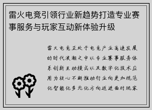 雷火电竞引领行业新趋势打造专业赛事服务与玩家互动新体验升级